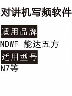 NDWF能达五方N7无线对讲机写频软件免费下载
